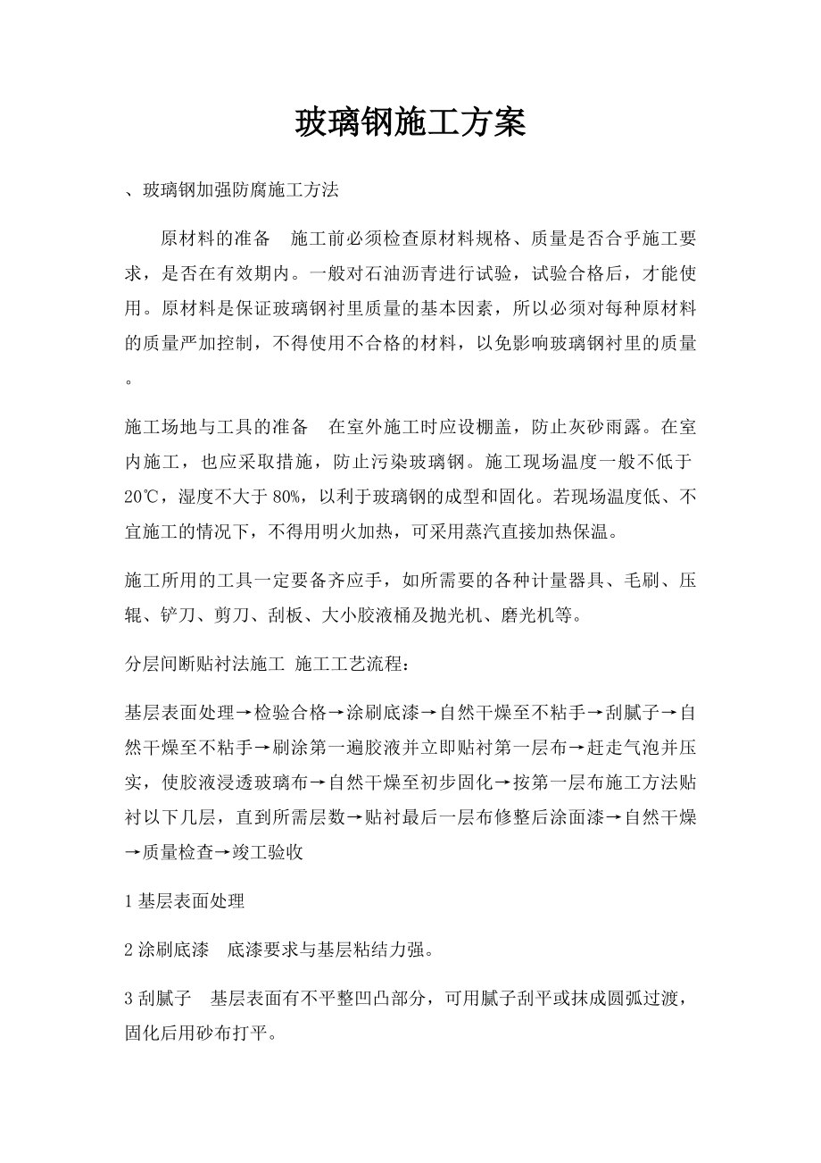 玻璃钢施工方案.docx_第1页