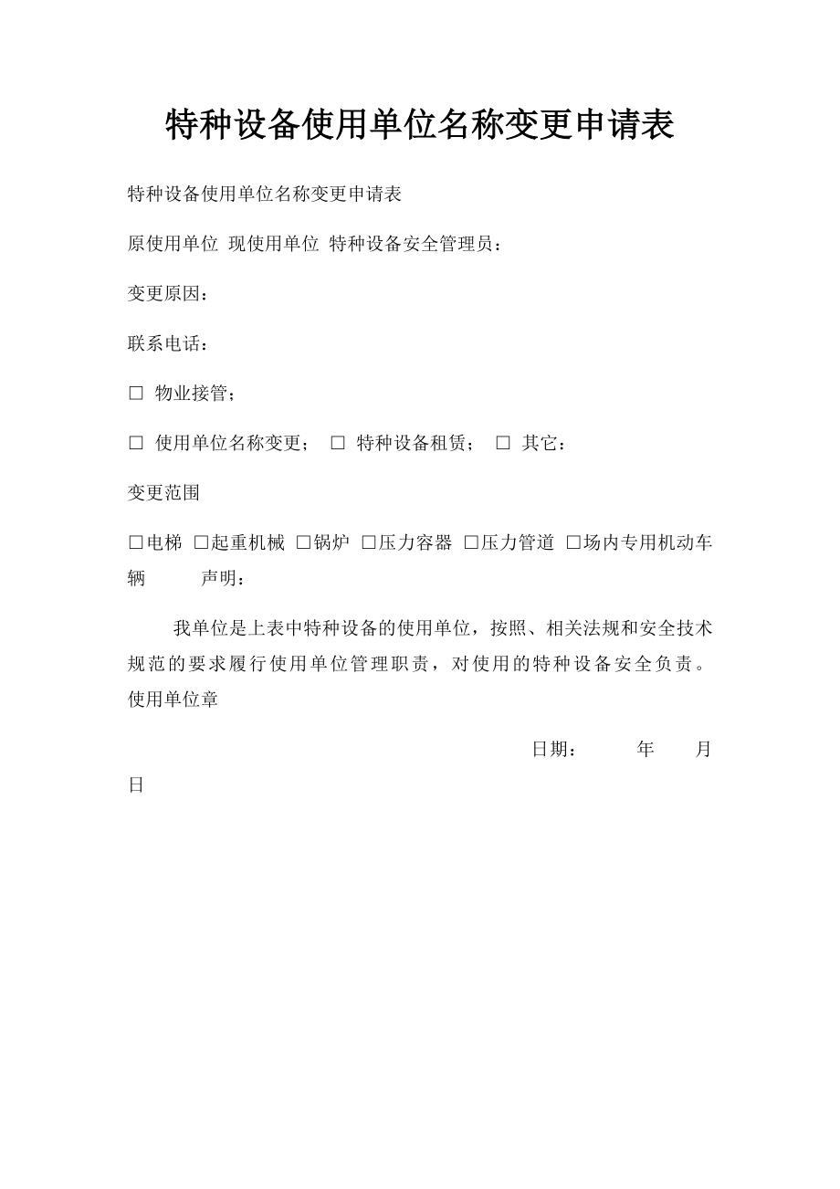 特种设备使用单位名称变更申请表.docx_第1页