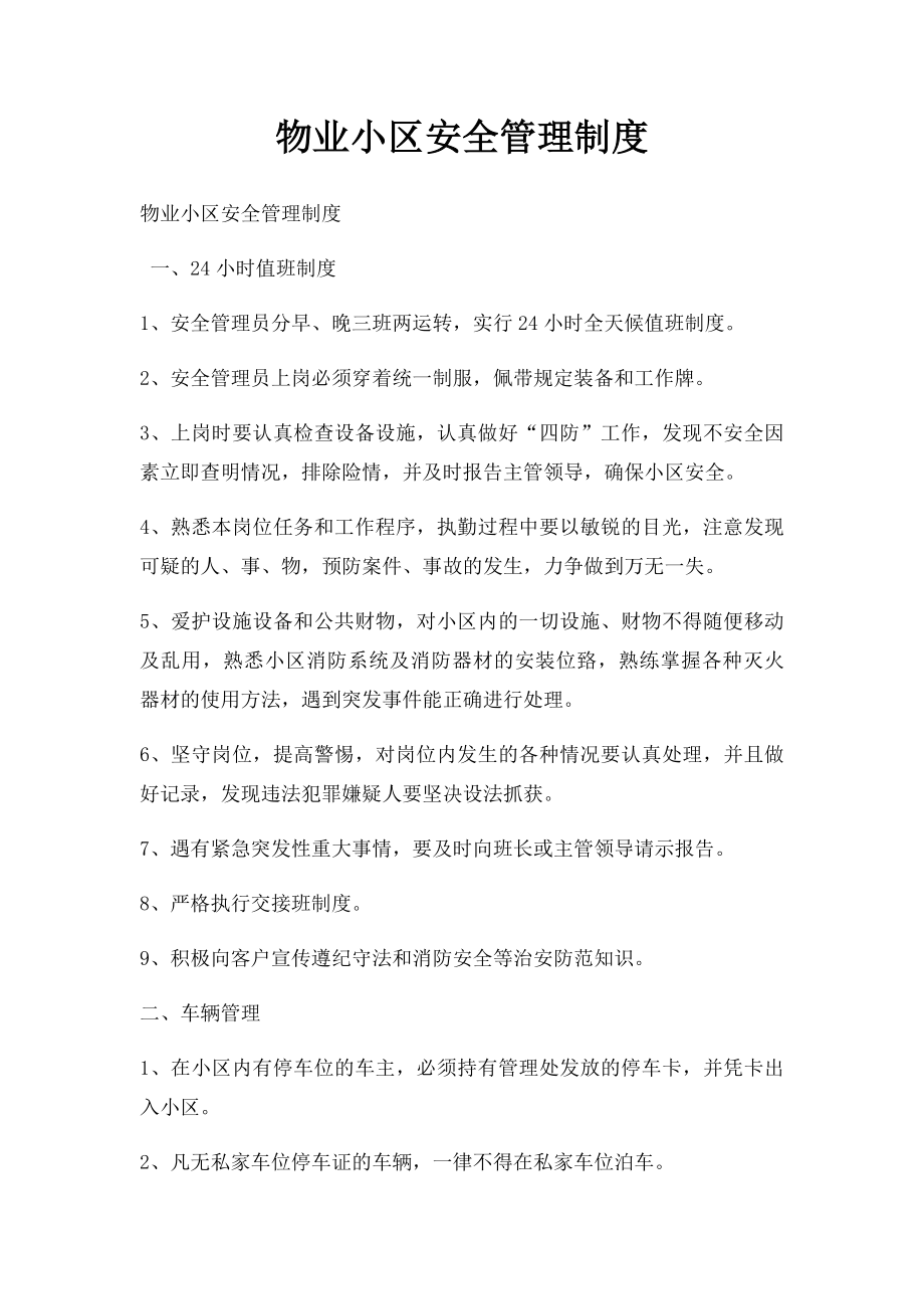 物业小区安全管理制度.docx_第1页