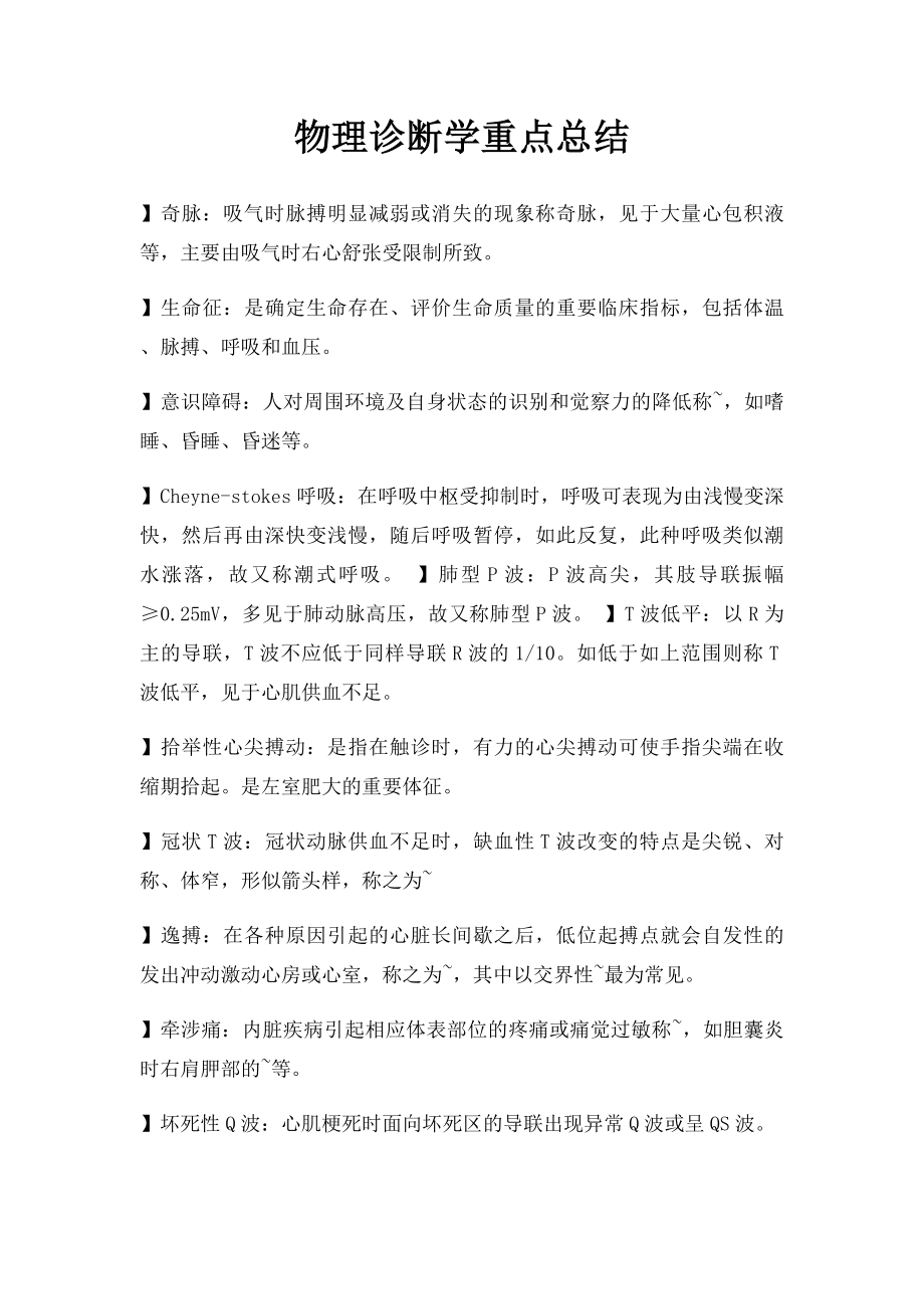 物理诊断学重点总结.docx_第1页