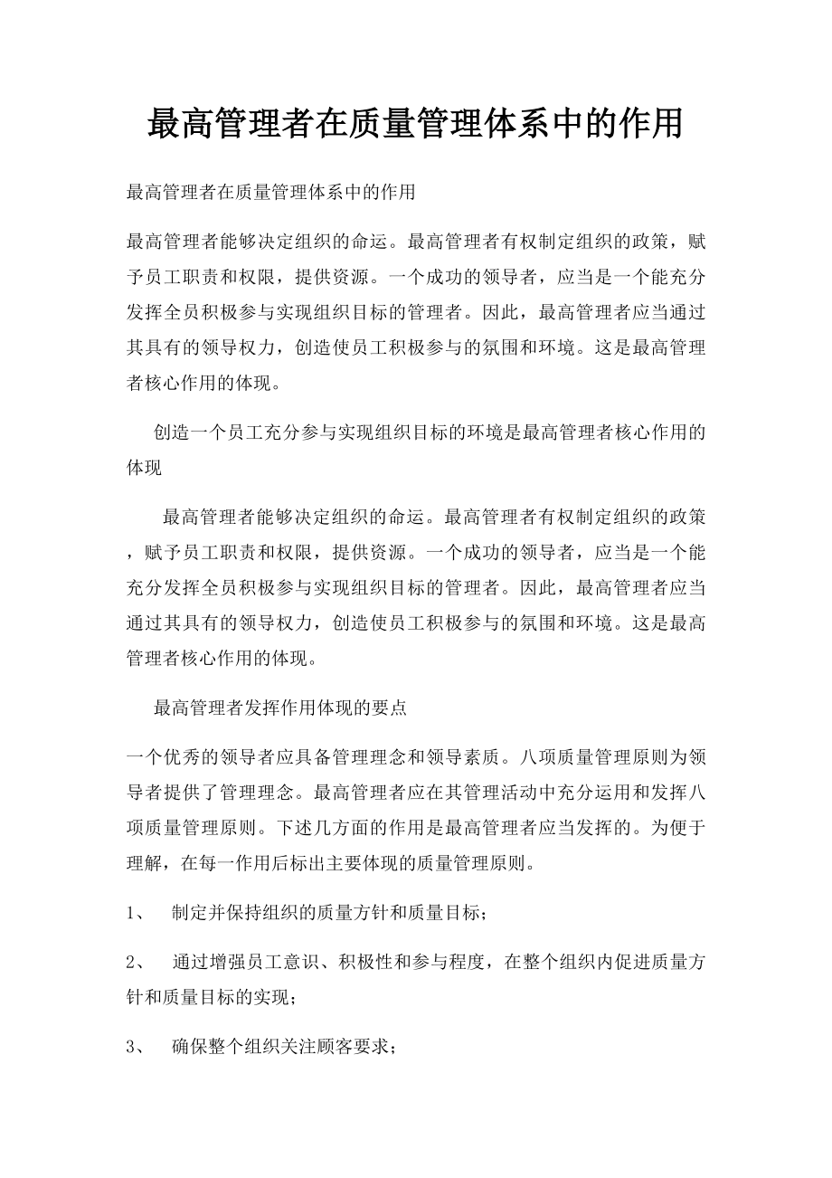 最高管理者在质量管理体系中的作用.docx_第1页