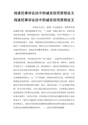 浅谈民事诉讼法中的诚实信用原则论文浅谈民事诉讼法中的诚实信用原则论文(1).docx