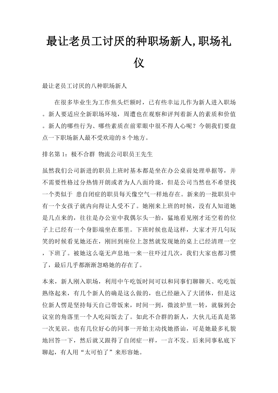 最让老员工讨厌的种职场新人,职场礼仪.docx_第1页