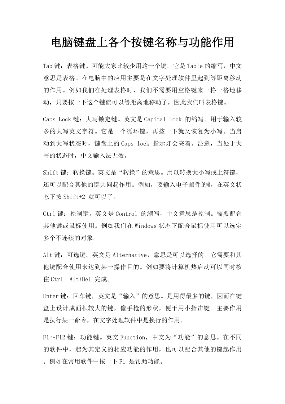 电脑键盘上各个按键名称与功能作用(1).docx_第1页