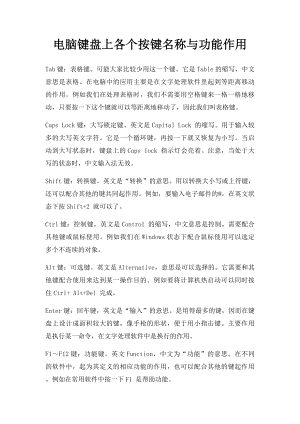 电脑键盘上各个按键名称与功能作用(1).docx