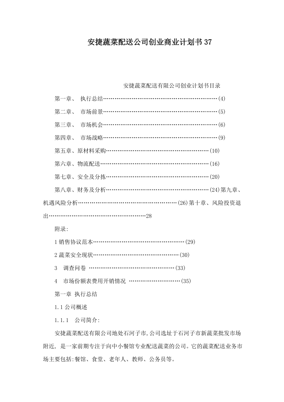 安捷蔬菜配送公司创业商业计划书37（可编辑） .doc_第1页