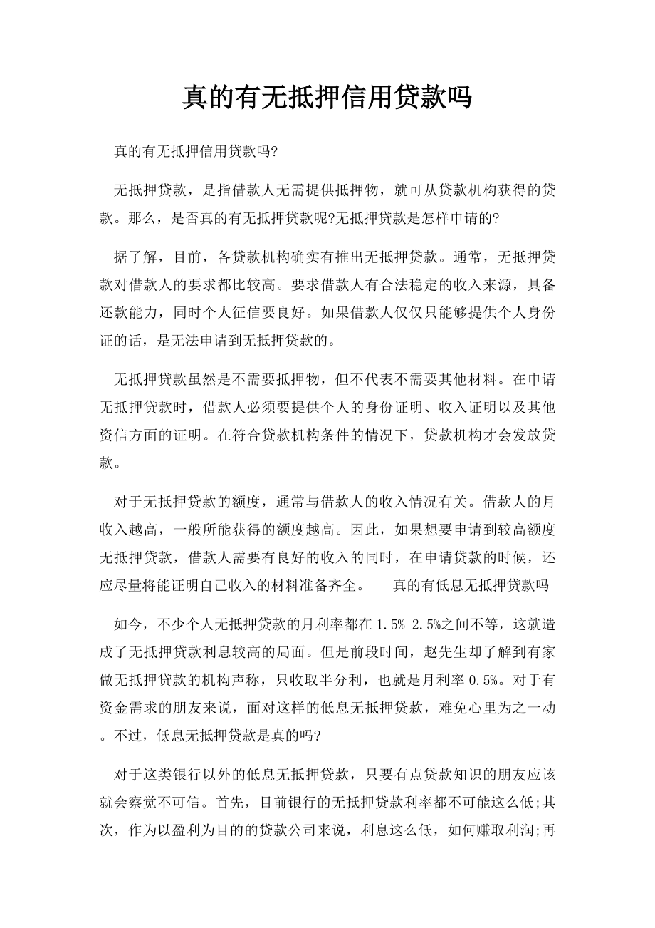 真的有无抵押信用贷款吗.docx_第1页