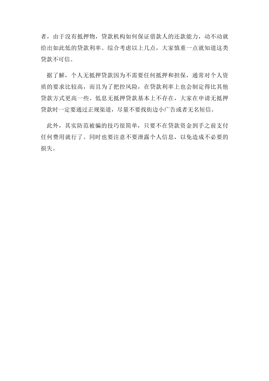 真的有无抵押信用贷款吗.docx_第2页