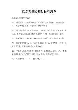 校方责任险赔付材料清单.docx