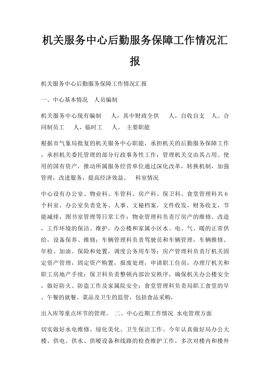 机关服务中心后勤服务保障工作情况汇报.docx_第1页