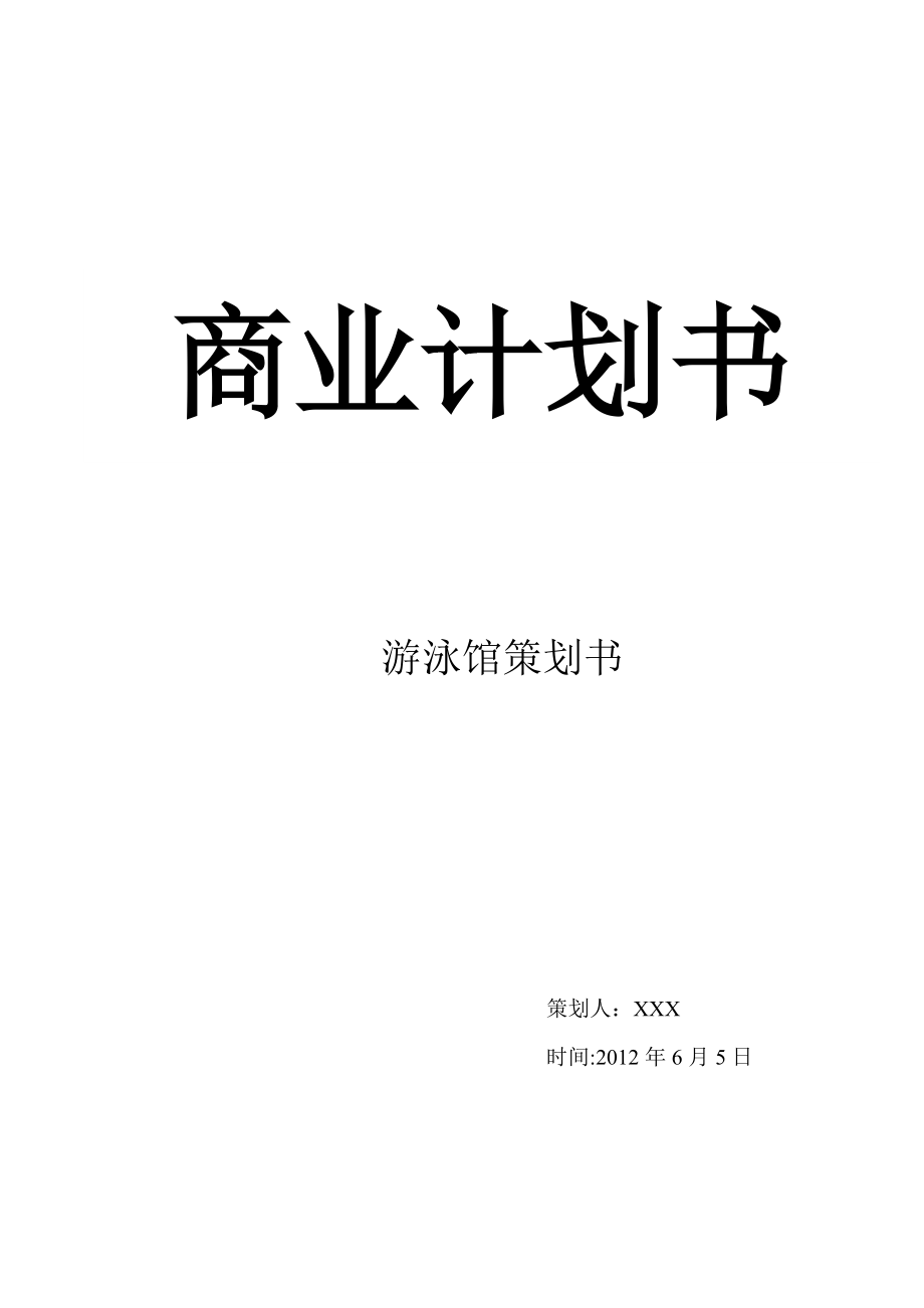 游泳馆项目创业计划书.doc_第1页