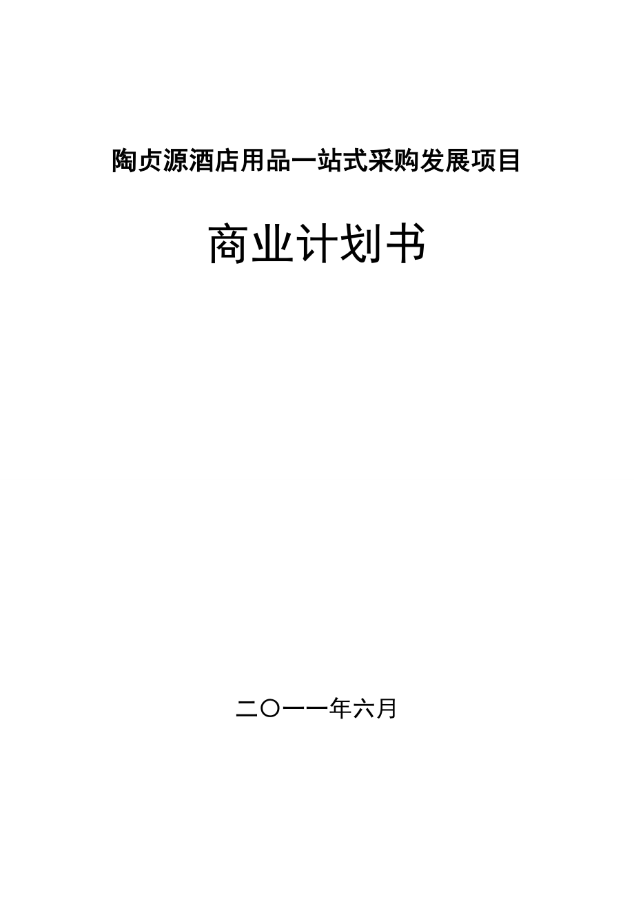 深圳陶贞源酒店用品公司融资商业计划书.doc_第1页