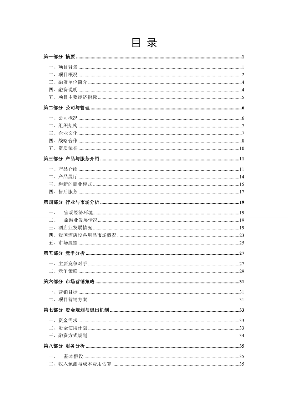 深圳陶贞源酒店用品公司融资商业计划书.doc_第2页