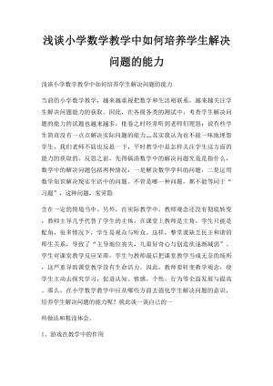 浅谈小学数学教学中如何培养学生解决问题的能力.docx