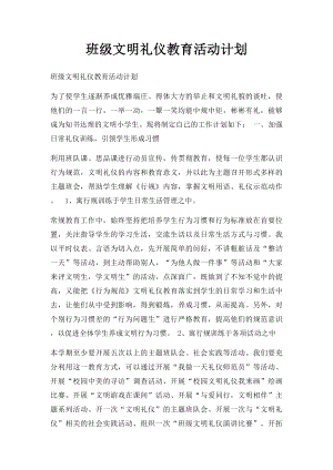 班级文明礼仪教育活动计划.docx