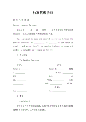 独家代理协议(2).docx