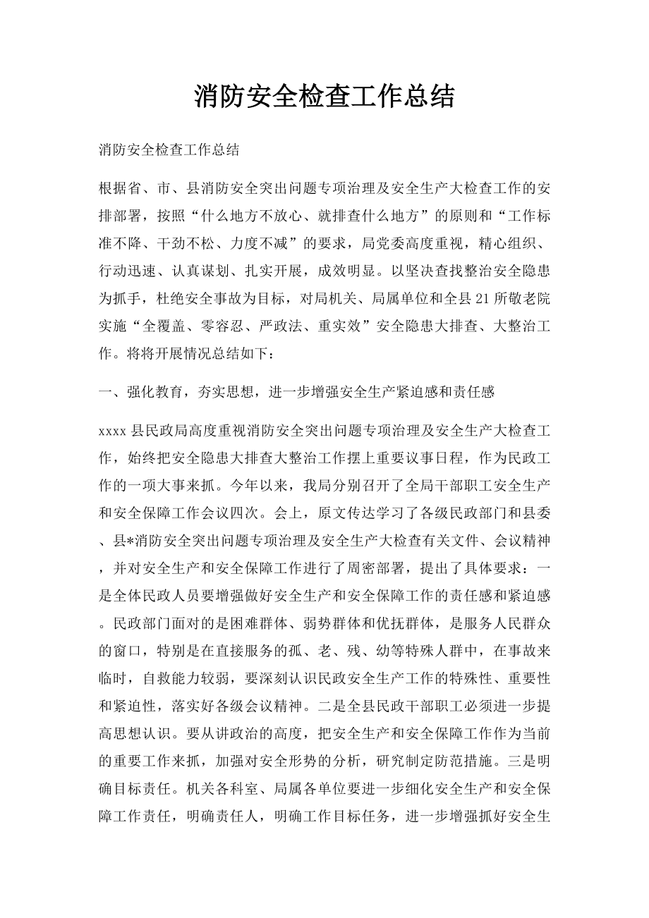 消防安全检查工作总结.docx_第1页