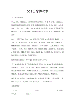 父子分家协议书.docx