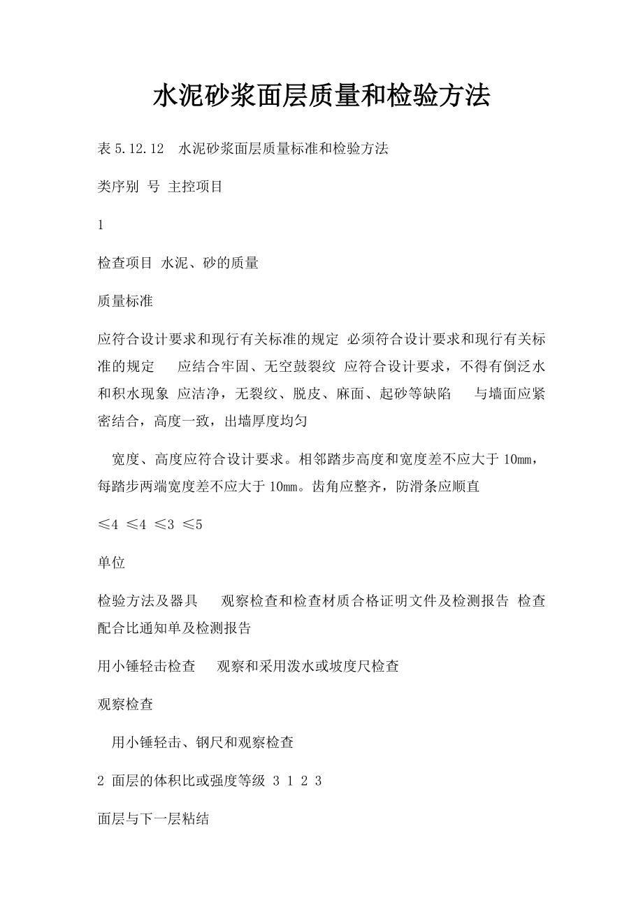 水泥砂浆面层质量和检验方法.docx_第1页