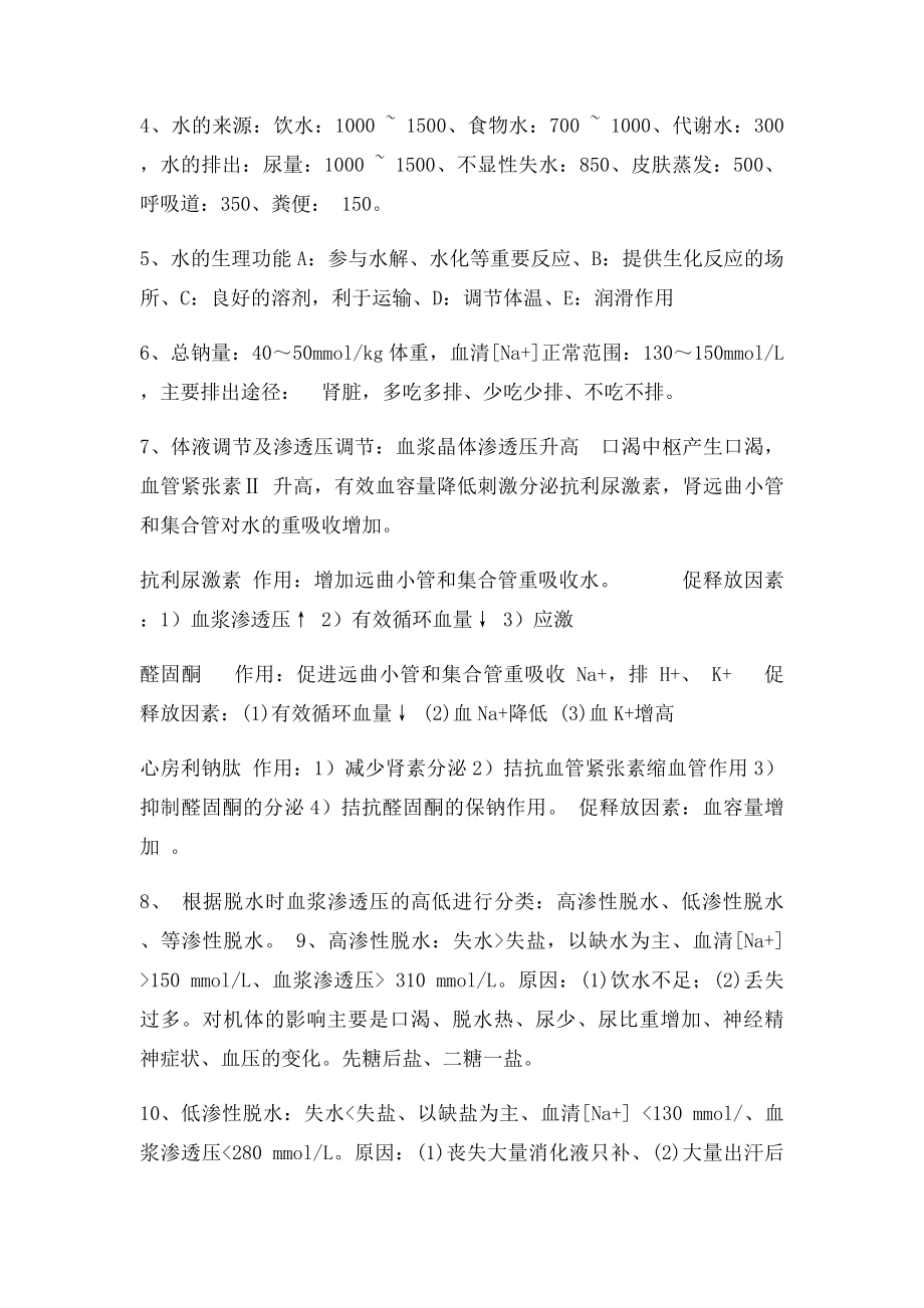 病理生理学期末总结.docx_第2页