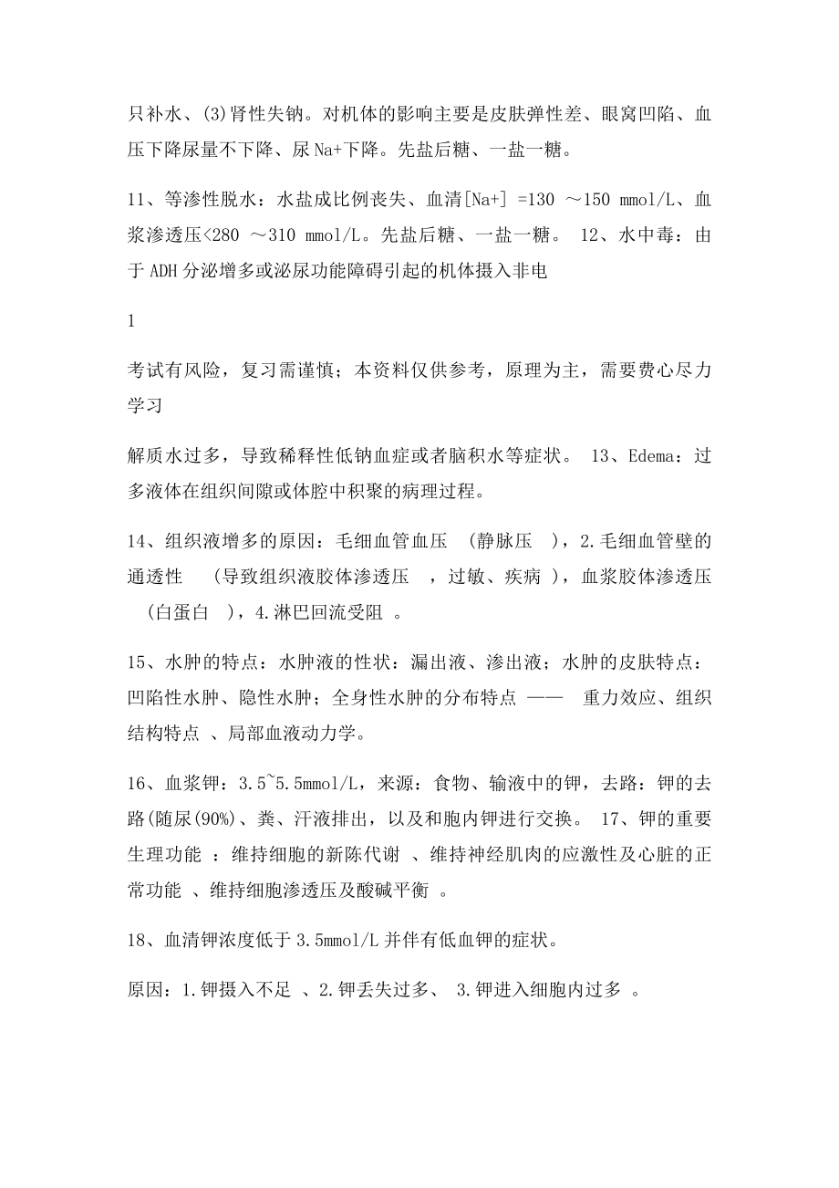 病理生理学期末总结.docx_第3页