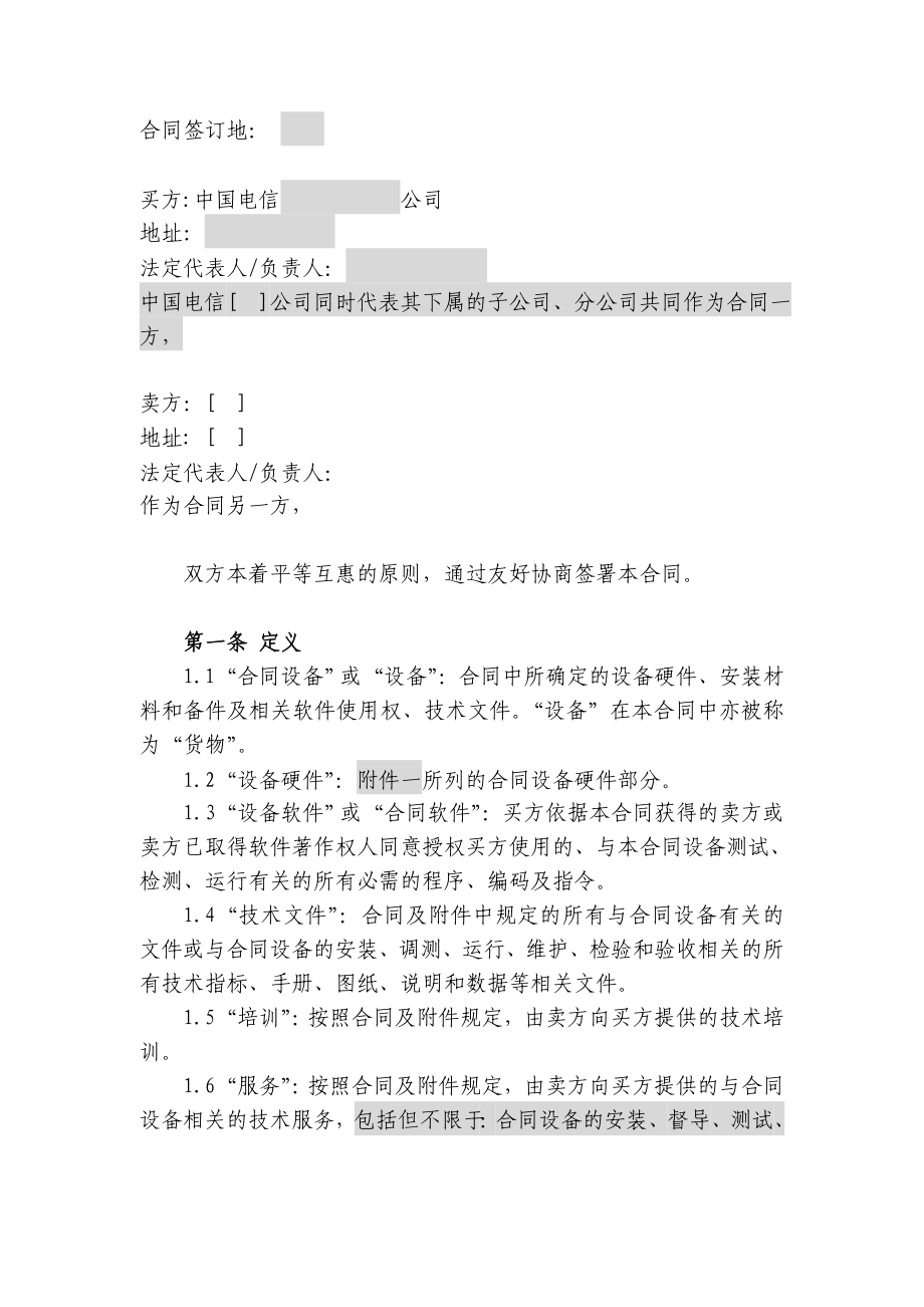 上海电信合同模板设备及相关服务采购合同(设备两方内贸).doc_第2页