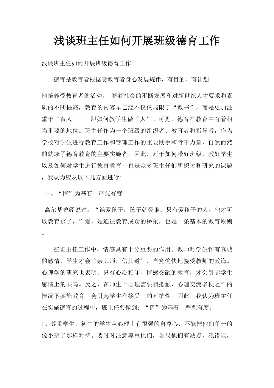 浅谈班主任如何开展班级德育工作.docx_第1页