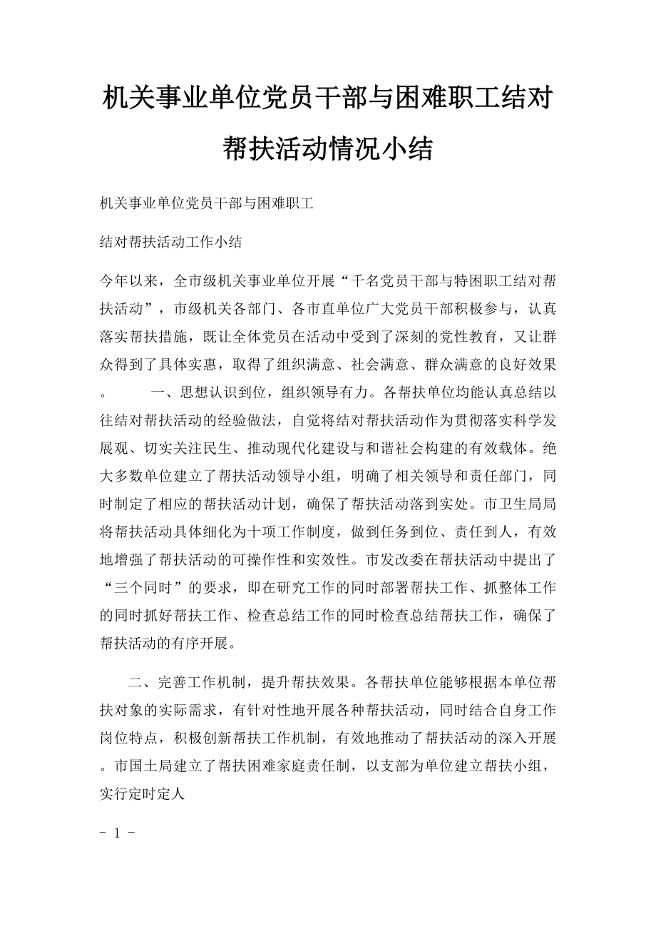 机关事业单位党员干部与困难职工结对帮扶活动情况小结.docx_第1页