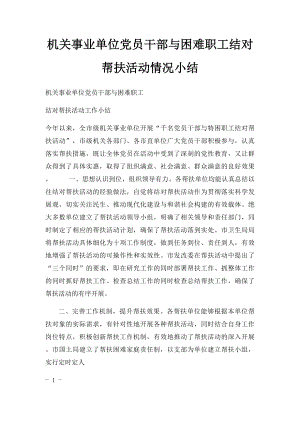 机关事业单位党员干部与困难职工结对帮扶活动情况小结.docx