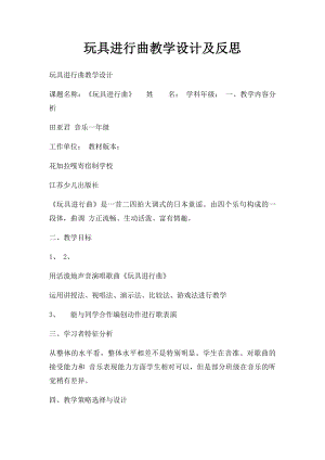 玩具进行曲教学设计及反思.docx