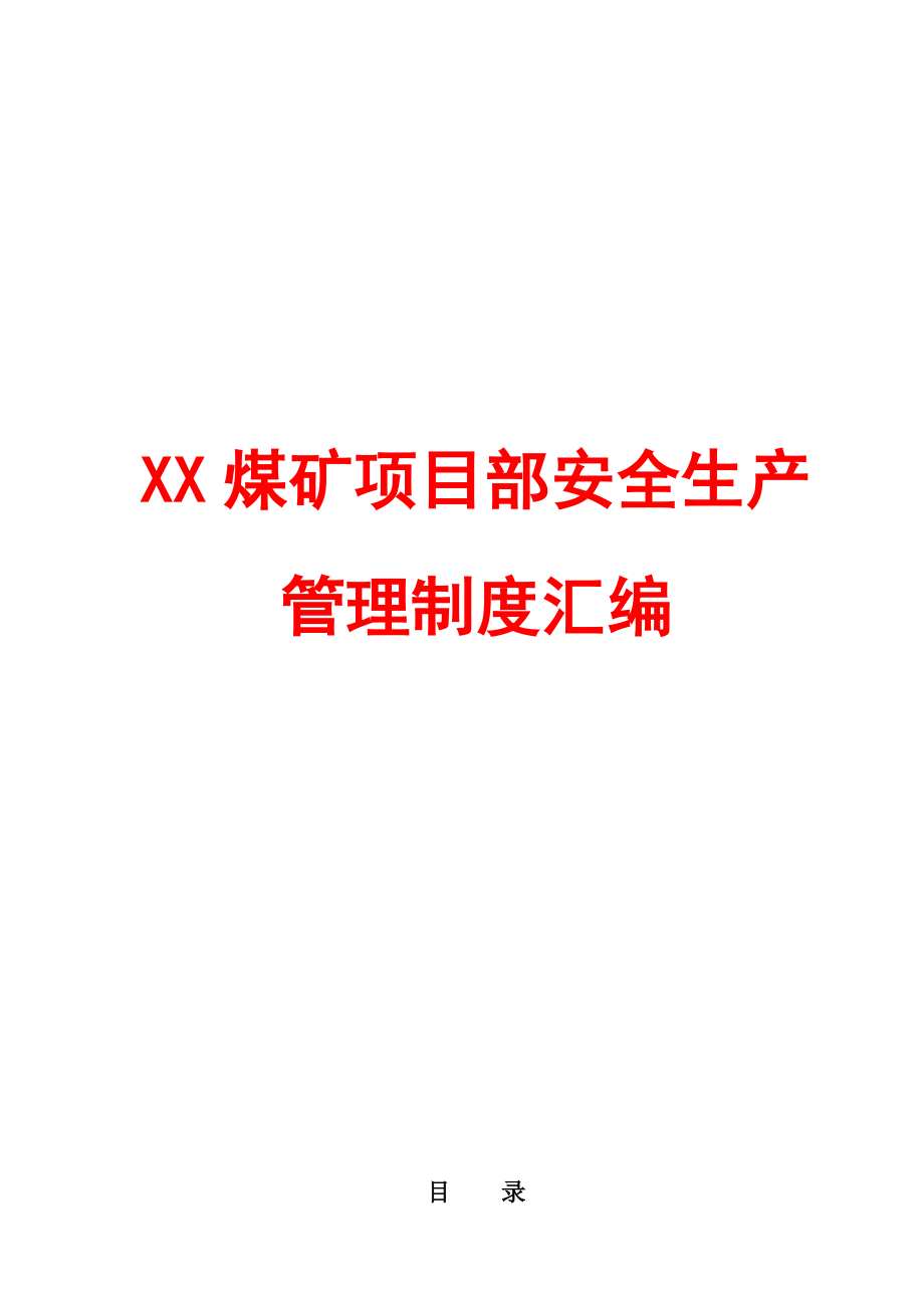 XX煤矿项目部安全生产管理制度汇编（范本）【含78个煤矿安全管理制度非常好的一份专业资料有很好的参考价值】.doc_第1页