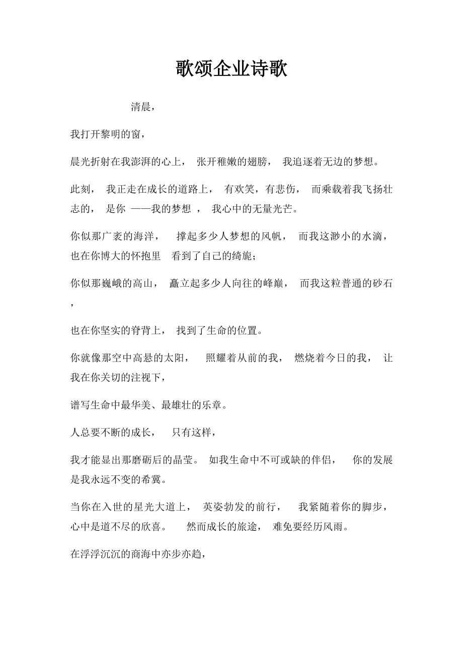 歌颂企业诗歌.docx_第1页