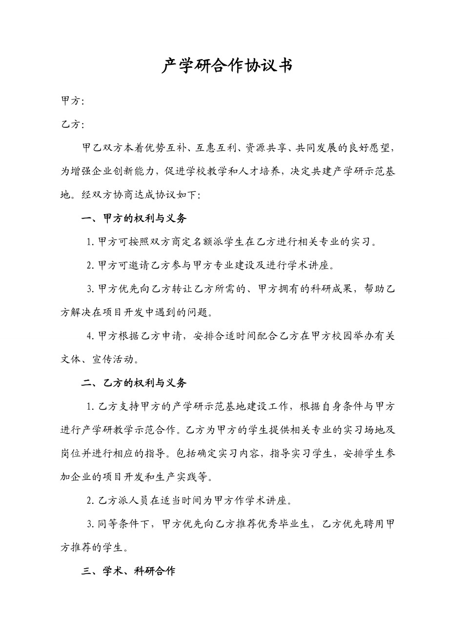 产学研合作协议书样本.doc_第1页