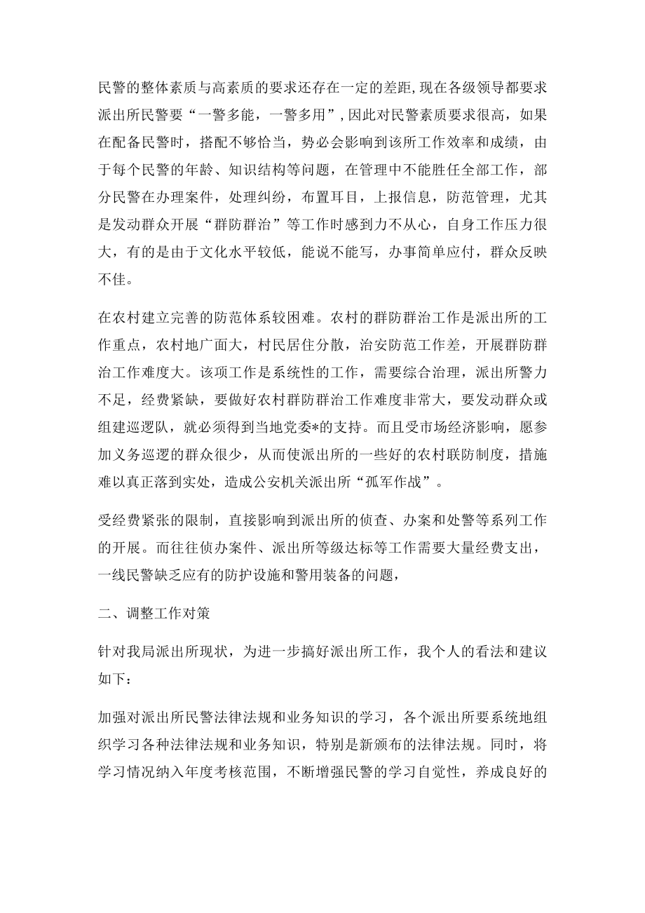 派出所现状与调整.docx_第2页