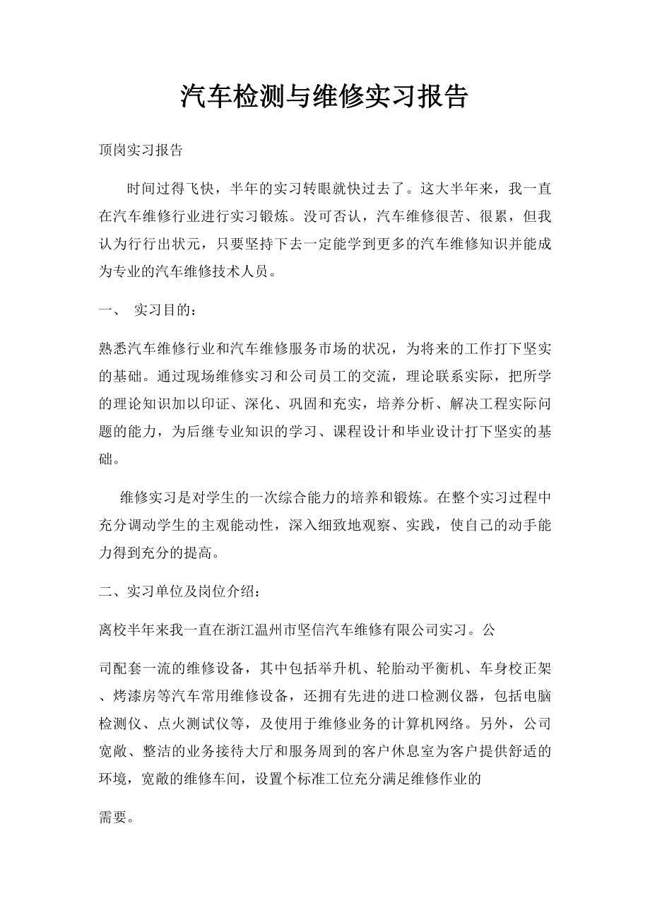 汽车检测与维修实习报告.docx_第1页