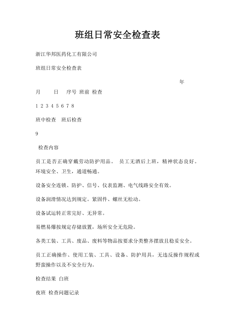 班组日常安全检查表.docx_第1页