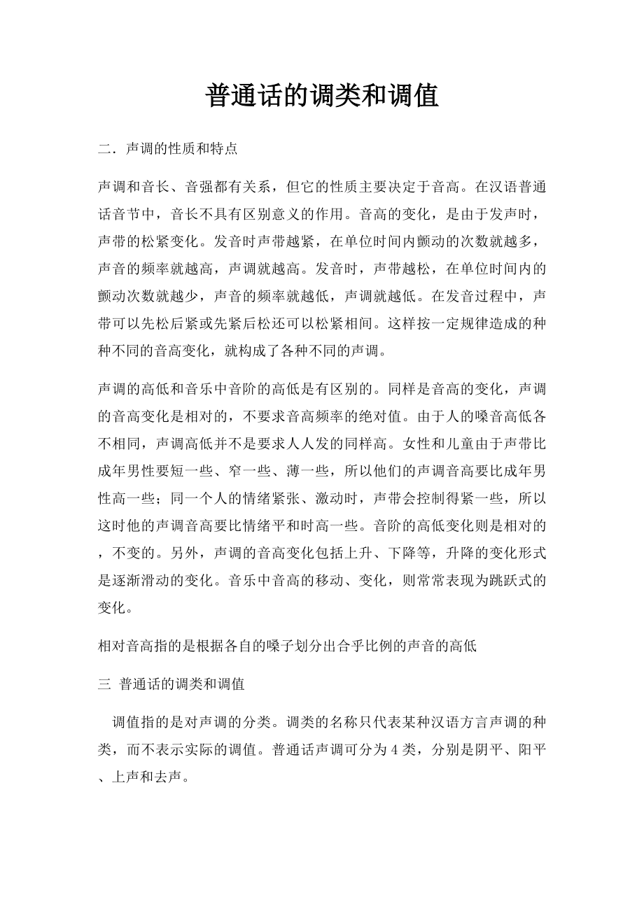 普通话的调类和调值.docx_第1页