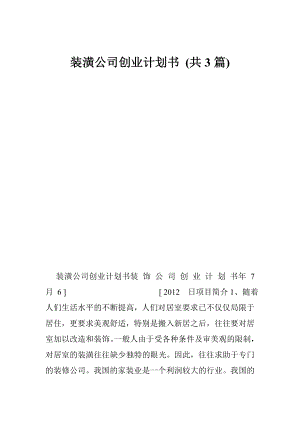 装潢公司创业计划书 (共3篇).doc