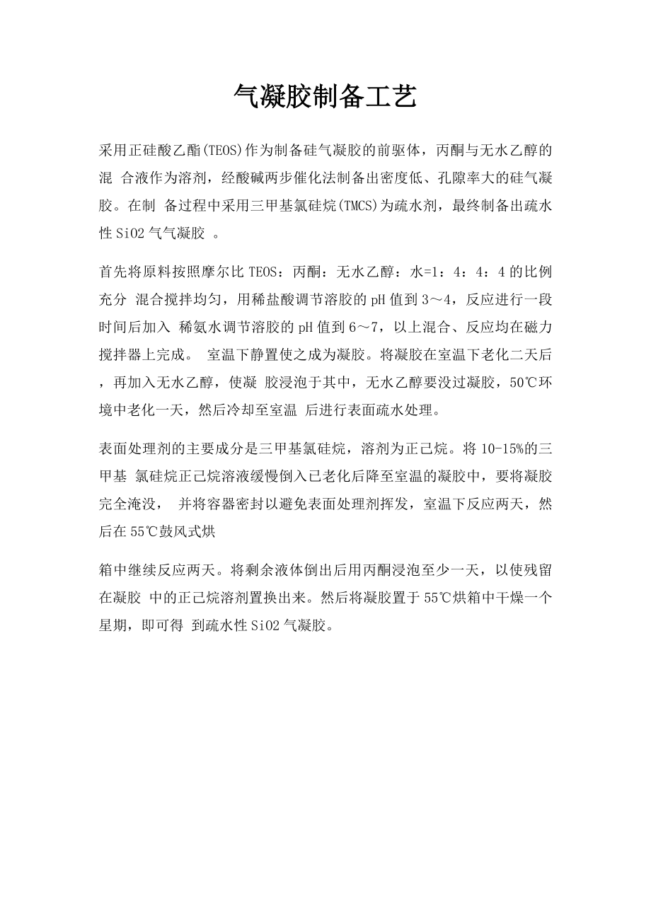 气凝胶制备工艺.docx_第1页