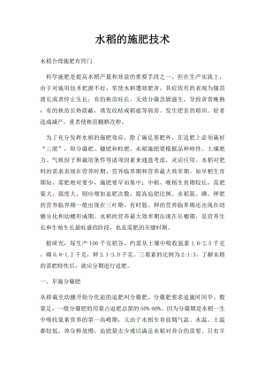 水稻的施肥技术.docx