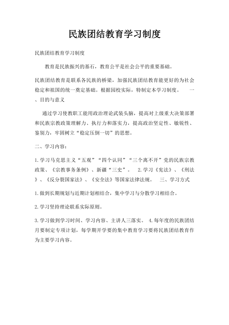 民族团结教育学习制度.docx_第1页