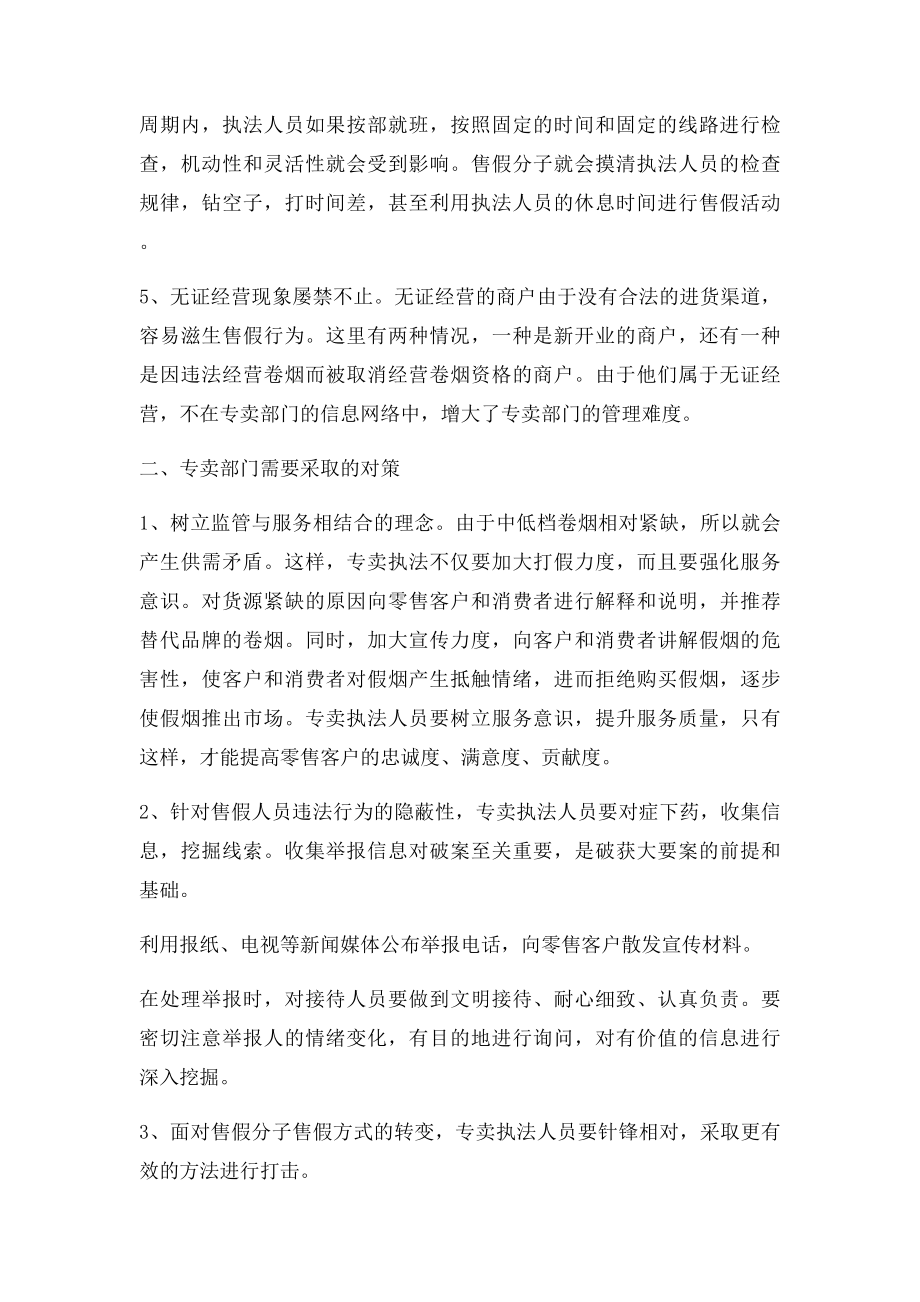 烟草执法论文浅析卷烟零售终端市场管理现状及对策.docx_第2页