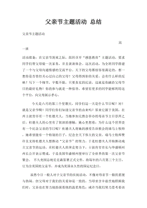 父亲节主题活动 总结.docx