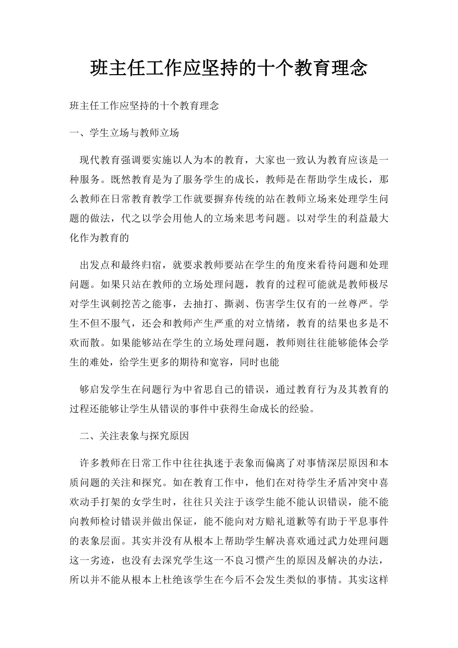 班主任工作应坚持的十个教育理念.docx_第1页