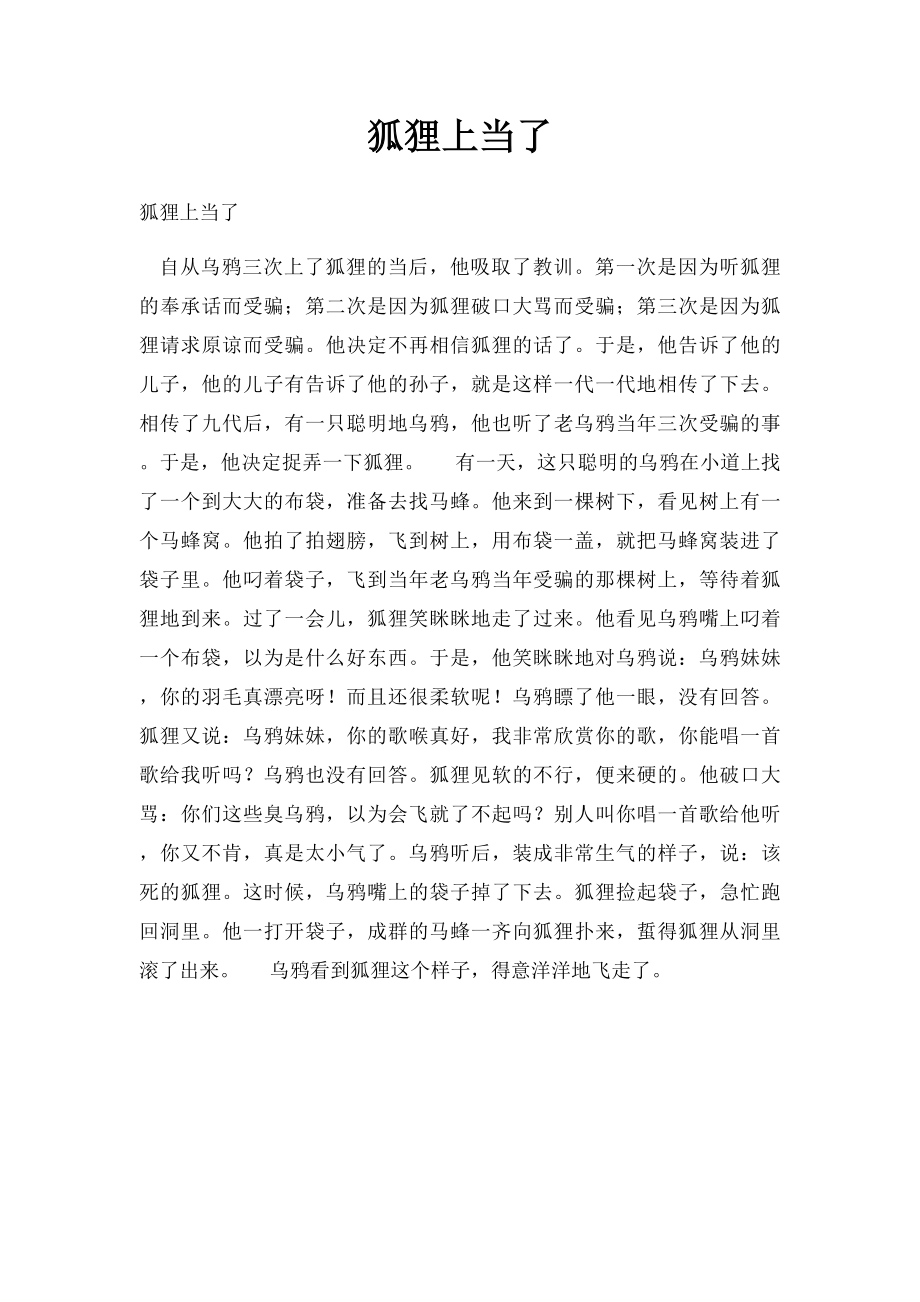 狐狸上当了.docx_第1页