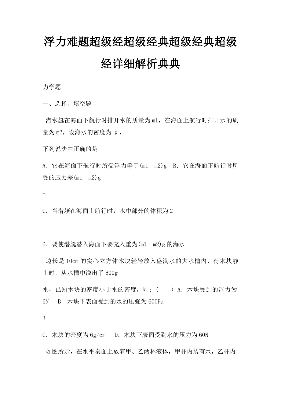 浮力难题超级经超级经典超级经典超级经详细解析典典.docx_第1页