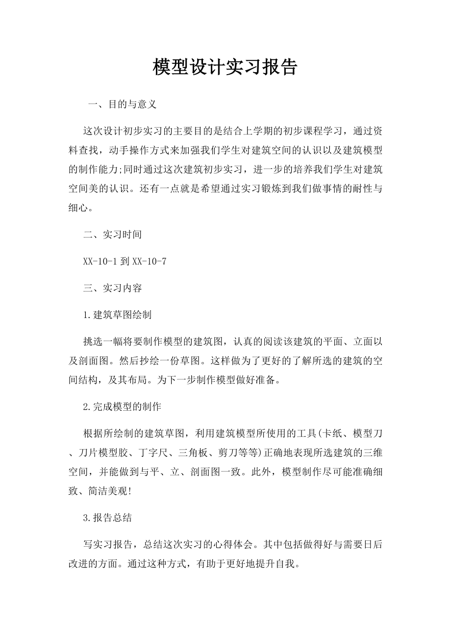 模型设计实习报告.docx_第1页