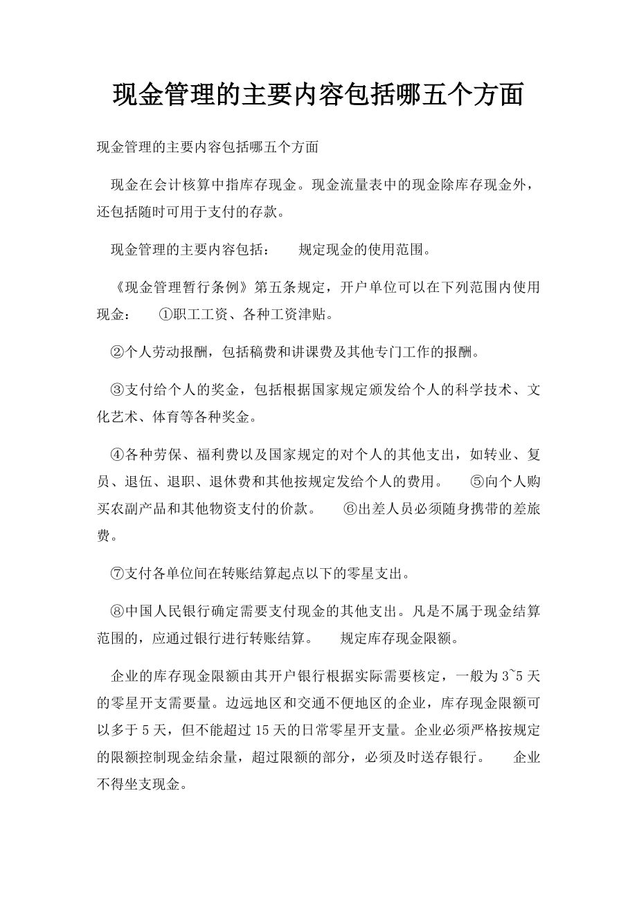 现金管理的主要内容包括哪五个方面.docx_第1页