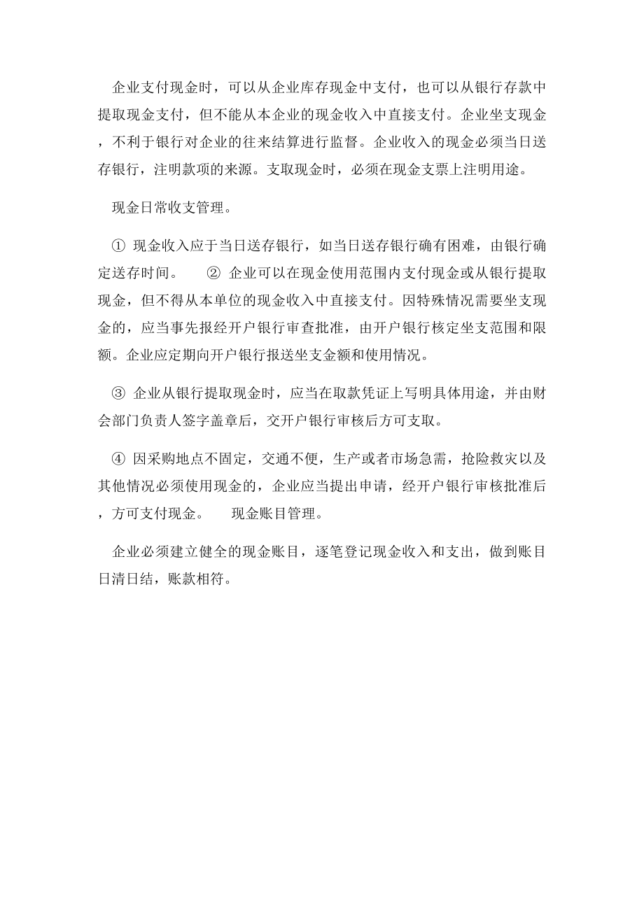 现金管理的主要内容包括哪五个方面.docx_第2页