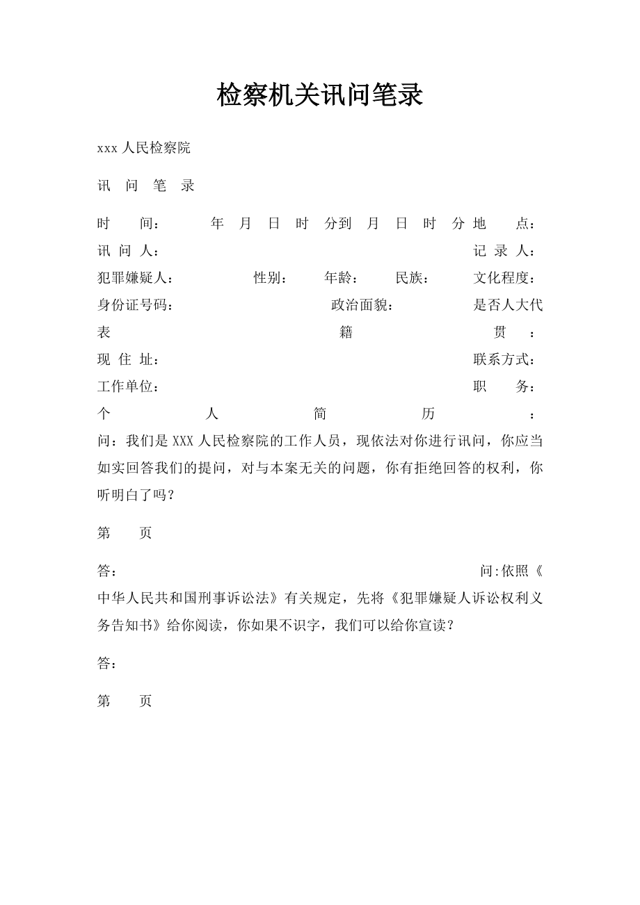 检察机关讯问笔录.docx_第1页